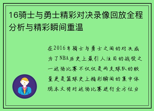 16骑士与勇士精彩对决录像回放全程分析与精彩瞬间重温