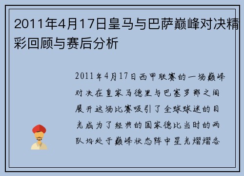 2011年4月17日皇马与巴萨巅峰对决精彩回顾与赛后分析