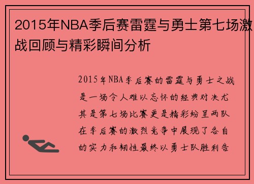 2015年NBA季后赛雷霆与勇士第七场激战回顾与精彩瞬间分析