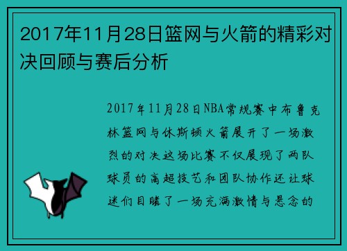 2017年11月28日篮网与火箭的精彩对决回顾与赛后分析