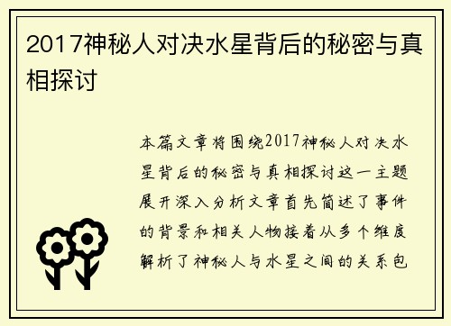 2017神秘人对决水星背后的秘密与真相探讨
