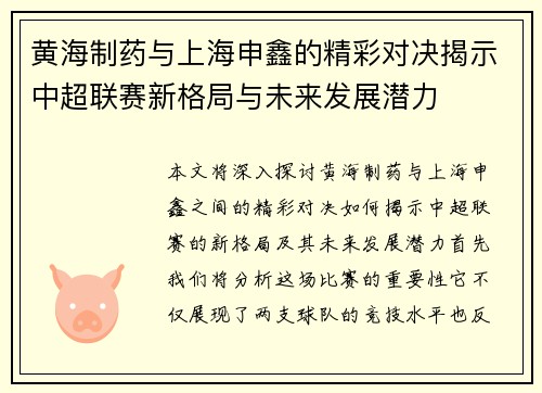 黄海制药与上海申鑫的精彩对决揭示中超联赛新格局与未来发展潜力