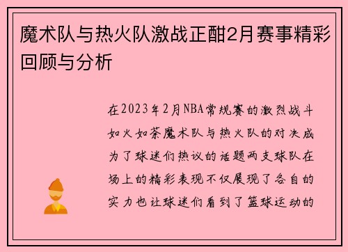 魔术队与热火队激战正酣2月赛事精彩回顾与分析