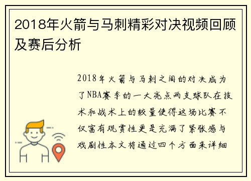 2018年火箭与马刺精彩对决视频回顾及赛后分析