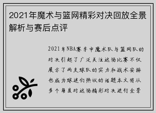 2021年魔术与篮网精彩对决回放全景解析与赛后点评