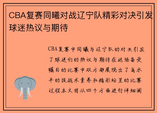 CBA复赛同曦对战辽宁队精彩对决引发球迷热议与期待