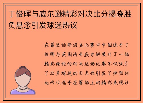 丁俊晖与威尔逊精彩对决比分揭晓胜负悬念引发球迷热议