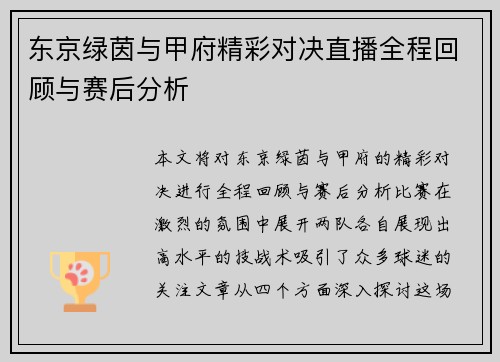东京绿茵与甲府精彩对决直播全程回顾与赛后分析