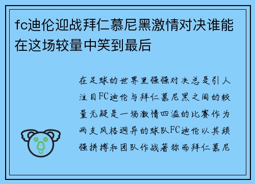 fc迪伦迎战拜仁慕尼黑激情对决谁能在这场较量中笑到最后
