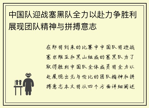 中国队迎战塞黑队全力以赴力争胜利展现团队精神与拼搏意志