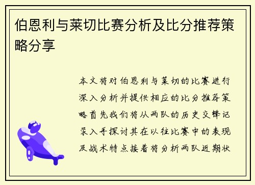 伯恩利与莱切比赛分析及比分推荐策略分享