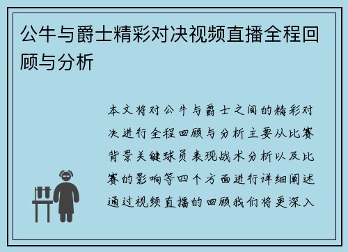公牛与爵士精彩对决视频直播全程回顾与分析