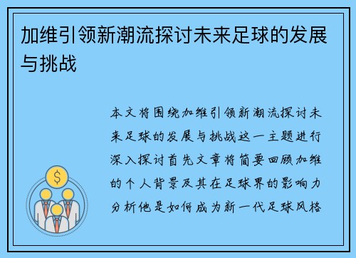 加维引领新潮流探讨未来足球的发展与挑战