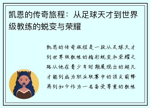 凯恩的传奇旅程：从足球天才到世界级教练的蜕变与荣耀