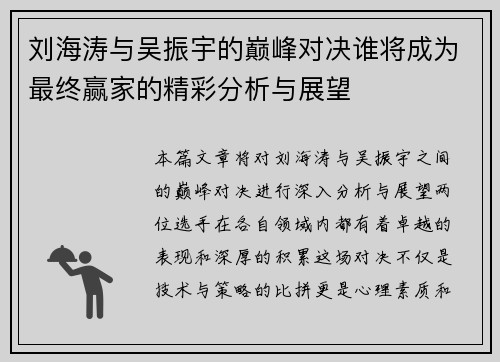 刘海涛与吴振宇的巅峰对决谁将成为最终赢家的精彩分析与展望