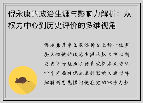 倪永康的政治生涯与影响力解析：从权力中心到历史评价的多维视角