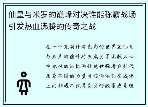 仙皇与米罗的巅峰对决谁能称霸战场引发热血沸腾的传奇之战