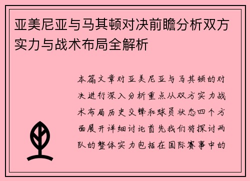 亚美尼亚与马其顿对决前瞻分析双方实力与战术布局全解析