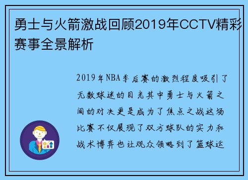 勇士与火箭激战回顾2019年CCTV精彩赛事全景解析