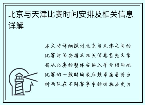北京与天津比赛时间安排及相关信息详解
