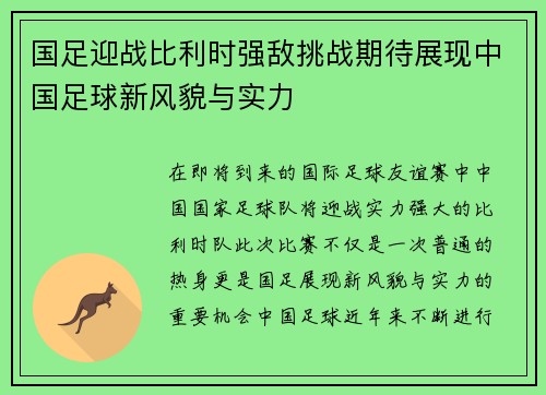 国足迎战比利时强敌挑战期待展现中国足球新风貌与实力