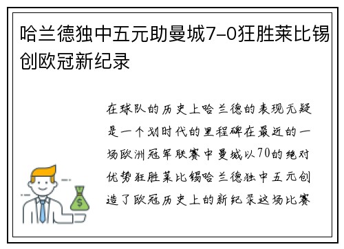 哈兰德独中五元助曼城7-0狂胜莱比锡创欧冠新纪录