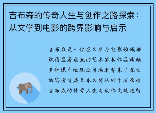 吉布森的传奇人生与创作之路探索：从文学到电影的跨界影响与启示