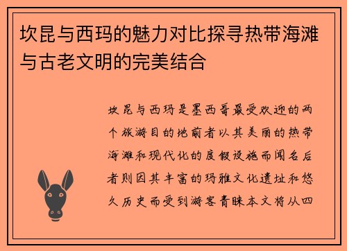 坎昆与西玛的魅力对比探寻热带海滩与古老文明的完美结合