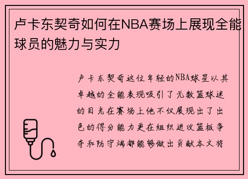 卢卡东契奇如何在NBA赛场上展现全能球员的魅力与实力