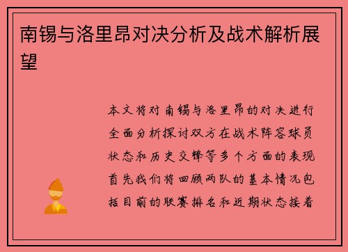 南锡与洛里昂对决分析及战术解析展望
