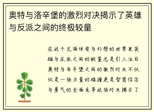 奥特与洛辛堡的激烈对决揭示了英雄与反派之间的终极较量