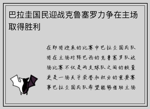 巴拉圭国民迎战克鲁塞罗力争在主场取得胜利