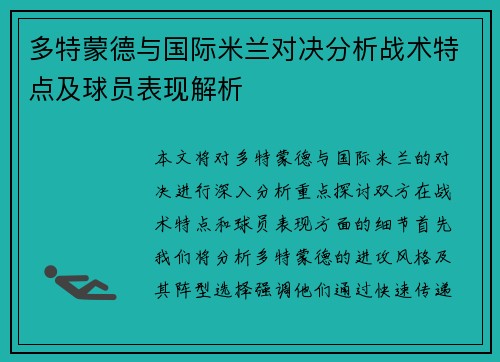 多特蒙德与国际米兰对决分析战术特点及球员表现解析