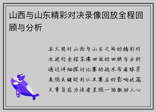 山西与山东精彩对决录像回放全程回顾与分析