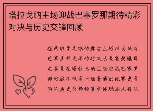 塔拉戈纳主场迎战巴塞罗那期待精彩对决与历史交锋回顾