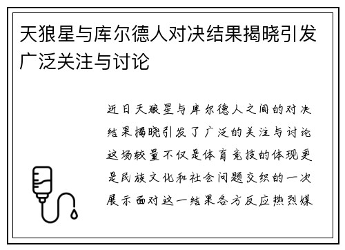 天狼星与库尔德人对决结果揭晓引发广泛关注与讨论