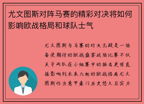 尤文图斯对阵马赛的精彩对决将如何影响欧战格局和球队士气