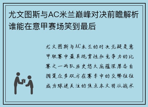 尤文图斯与AC米兰巅峰对决前瞻解析谁能在意甲赛场笑到最后