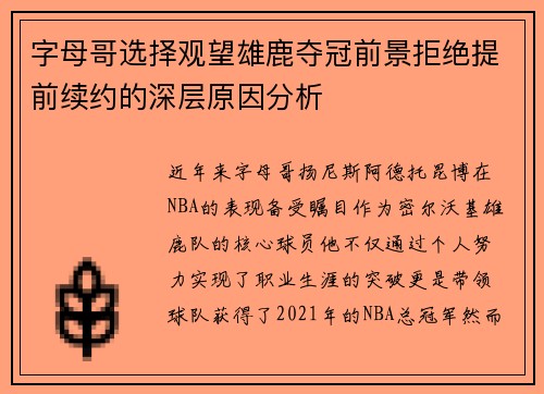 字母哥选择观望雄鹿夺冠前景拒绝提前续约的深层原因分析