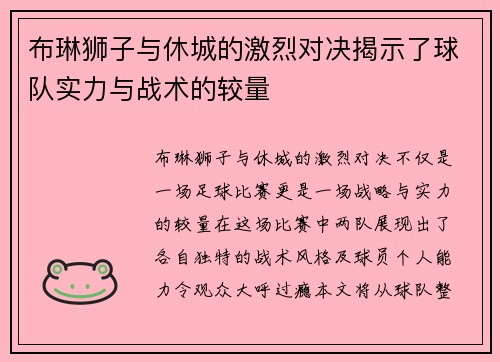 布琳狮子与休城的激烈对决揭示了球队实力与战术的较量