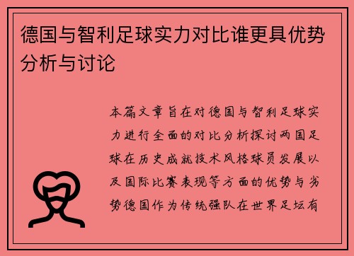德国与智利足球实力对比谁更具优势分析与讨论