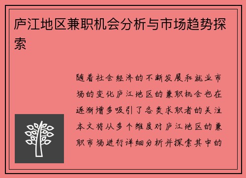 庐江地区兼职机会分析与市场趋势探索