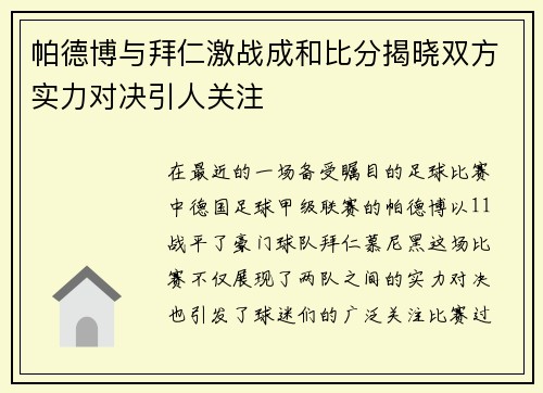 帕德博与拜仁激战成和比分揭晓双方实力对决引人关注