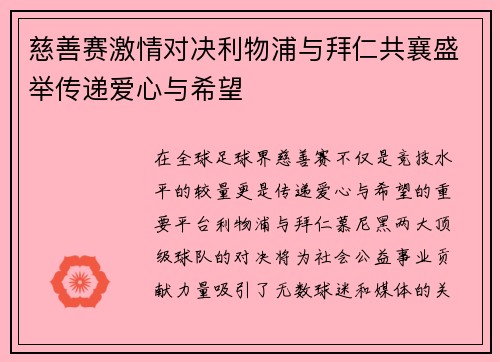 慈善赛激情对决利物浦与拜仁共襄盛举传递爱心与希望