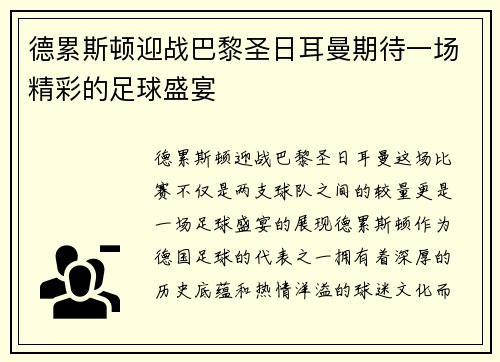 德累斯顿迎战巴黎圣日耳曼期待一场精彩的足球盛宴
