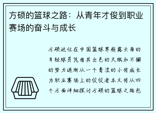 方硕的篮球之路：从青年才俊到职业赛场的奋斗与成长