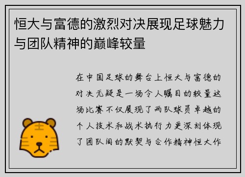 恒大与富德的激烈对决展现足球魅力与团队精神的巅峰较量