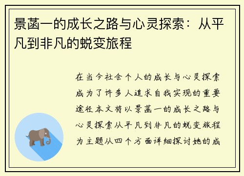 景菡一的成长之路与心灵探索：从平凡到非凡的蜕变旅程