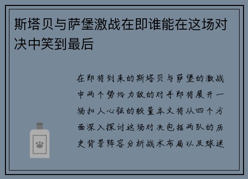 斯塔贝与萨堡激战在即谁能在这场对决中笑到最后