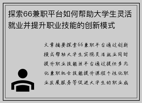 探索66兼职平台如何帮助大学生灵活就业并提升职业技能的创新模式